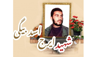 شهید ایرج اسدبیگی