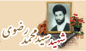 شهید سید محمد رضوی