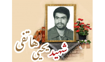 شهید یحیی هاتفی