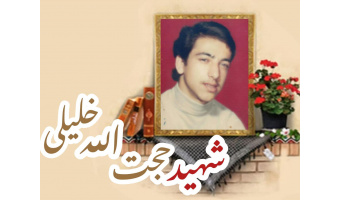 شهید حجت الله خلیلی