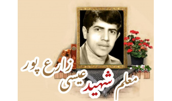معلم شهید عیسی زارع پور