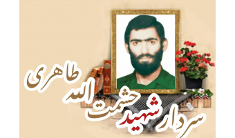 شهید حشمت الله طاهری