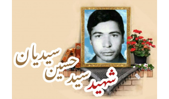 شهید سید حسین سیدیان