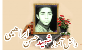 دانش آموز بسیجی شهید حسن ابراهیمی