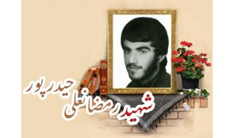 شهید رمضانعلی حیدرپور