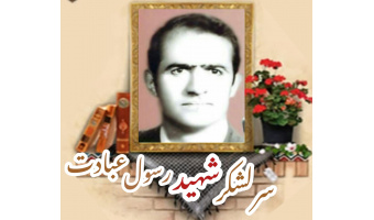 سرلشکر شهید رسول عبادت