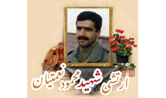 ارتشی شهید محمود نعمتیان