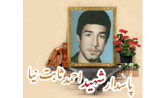پاسدار شهید احمد ثابت نیا