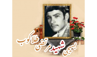 بسیجی شهید مرتضی طلاکوب