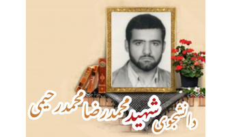 دانشجوی پزشکی شهید محمدرضا محمدرحیمی