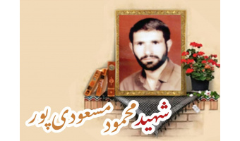 شهید محمود مسعودی پور