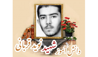دانش آموز بسیجی شهید نوید قربانی