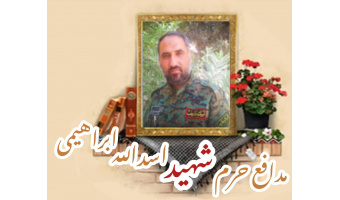 بسیجی مدافع حرم شهید اسدالله ابراهیمی