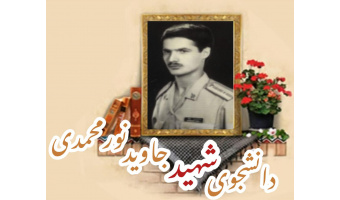 شهیدجاوید نورمحمدی
