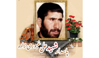 پاسدار شهید علی غیوری زاده