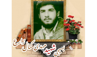بسیجی شهید مهدی کمال زارع