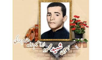 شهید محمود ابراهیم زاده مقدم برزکی