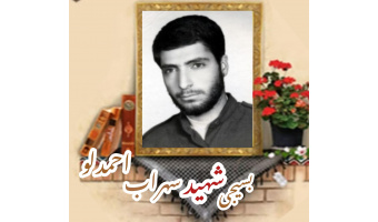 بسیجی شهید سهراب احمدلو