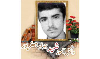 دانش آموز بسیجی شهید جواد جعفرپور