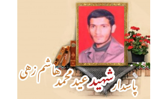 پاسدار شهید عیدمحمد هاشم زهی
