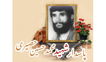پاسدار شهید محمدحسین حصیری