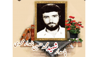پاسدار شهید محمدحسین نامدار محمدی