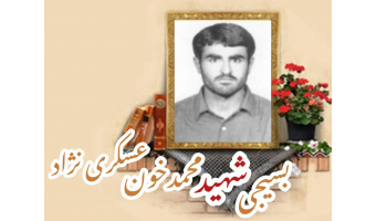 بسیجی شهید محمدخون عسکری نژاد