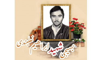 بسیجی شهید ابراهیم نعلبندی
