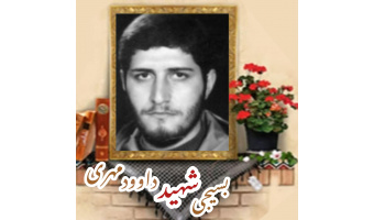 بسیجی شهید داوود مهری
