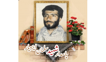 پاسدار شهید سلمان ایزدیار