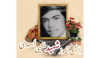 دانش آموز شهید یحیی اسدی