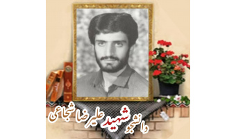 دانشجوی  شهید علیرضا شجاعی