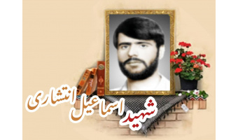 جهادگر شهید اسماعیل انتشاری