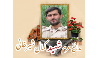 پاسدار مدافع حرم شهید کمال شیرخانی