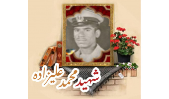 شهید محمد علیزاده