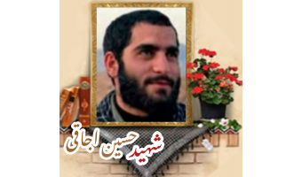 پاسدار شهید حسین اجاقی