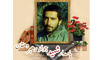 پاسدار شهید جواد رهبر دهقان