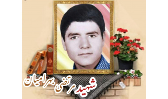 شهید مرتضی بهرامیان