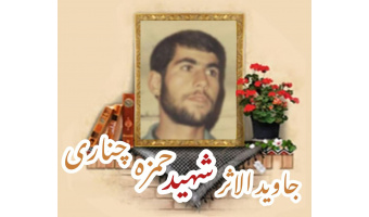 سردار جاوید الاثر شهید حمزه چناری