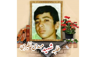 طلبه بسیجی شهید مهدی نظیری