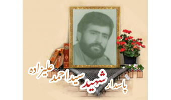 پاسدار شهید سید احمد علیزاده
