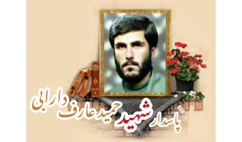 پاسدار شهید حمید عارف دارابی