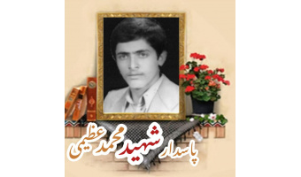 پاسدار شهید محمد عظیمی