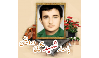 پاسدار شهید یحیی درویشی