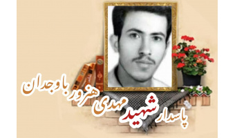 پاسدار شهید مهدی هنرور باوجدان
