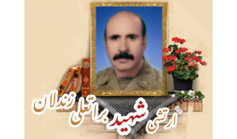 ارتشی شهید براتعلی زندلان