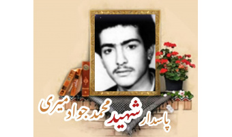 پاسدار شهید محمدجوادمیری