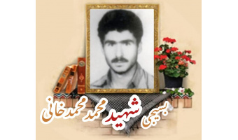 بسیجی شهید محمد محمدخانی