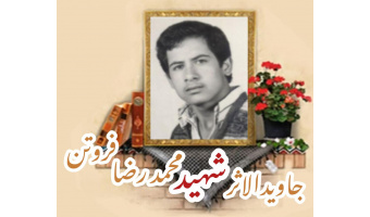 بسیجی جاویدالاثر شهید محمدرضا فروتن