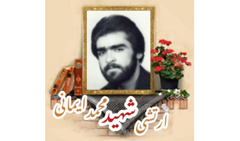 ارتشی شهید محمد ایمانی